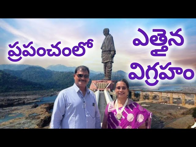 World's Tallest Statue - Statue of Unity🙏ప్రపంచంలో ఎత్తైన విగ్రహం, ఐక్యతాప్రతిమ