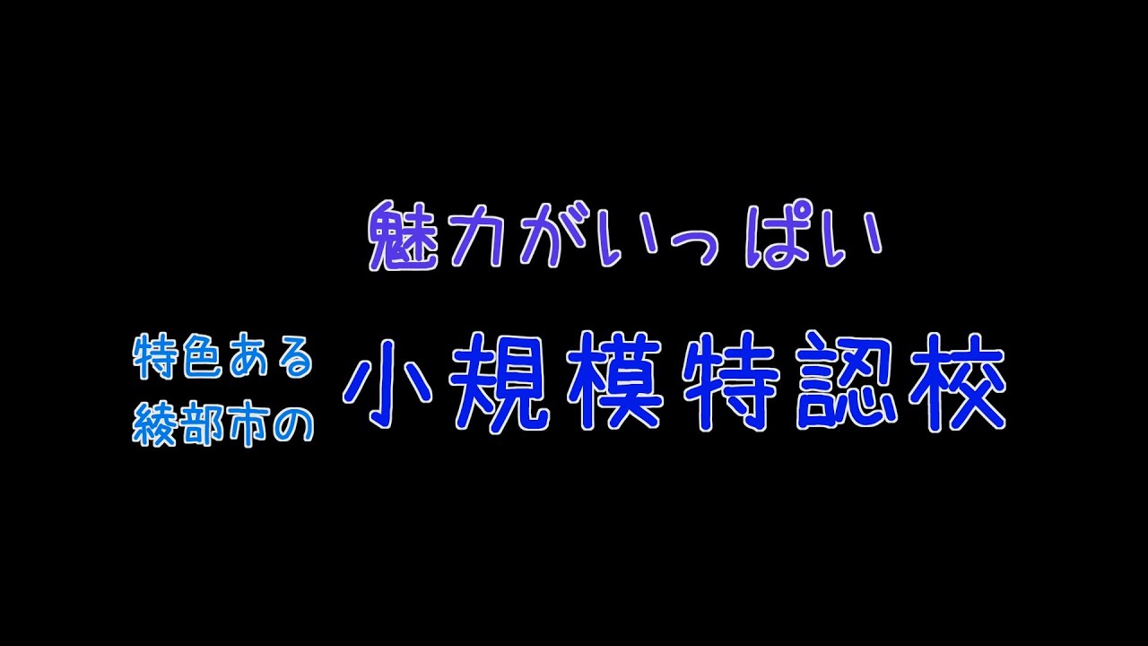 綾部市小規模特認校制度スタート！