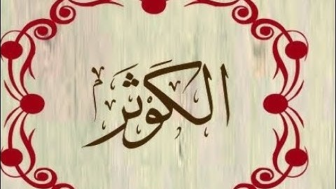 سورة الكوثر بصوت القارئ عبد الرحمن مسعد