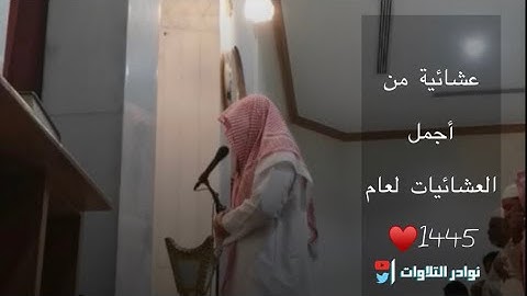 عشائية جديدة رائعة تطمئن لها القلوب لمحاكي اللحيدان القارئ عبدالرحمن ناجي1445 #عشائيات