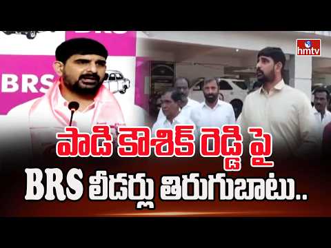 పాడి కౌశిక్ రెడ్డిపై BRS లీడర్లు తిరుగుబాటు.. | Padi Kaushik Reddy | Internal Rift In Huzurabad BRS - HMTVNEWS