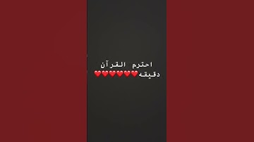 احترم القرآن الكريم دقيقة #ماهر_المعيقلي #اكسبلور #اهميه #قران_الكريم
