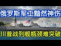 印度巨额军购花落法国，俄罗斯军工黯然神伤；美伊达成框架协议；“川普级”战列舰瓶颈难突破；20260529-1