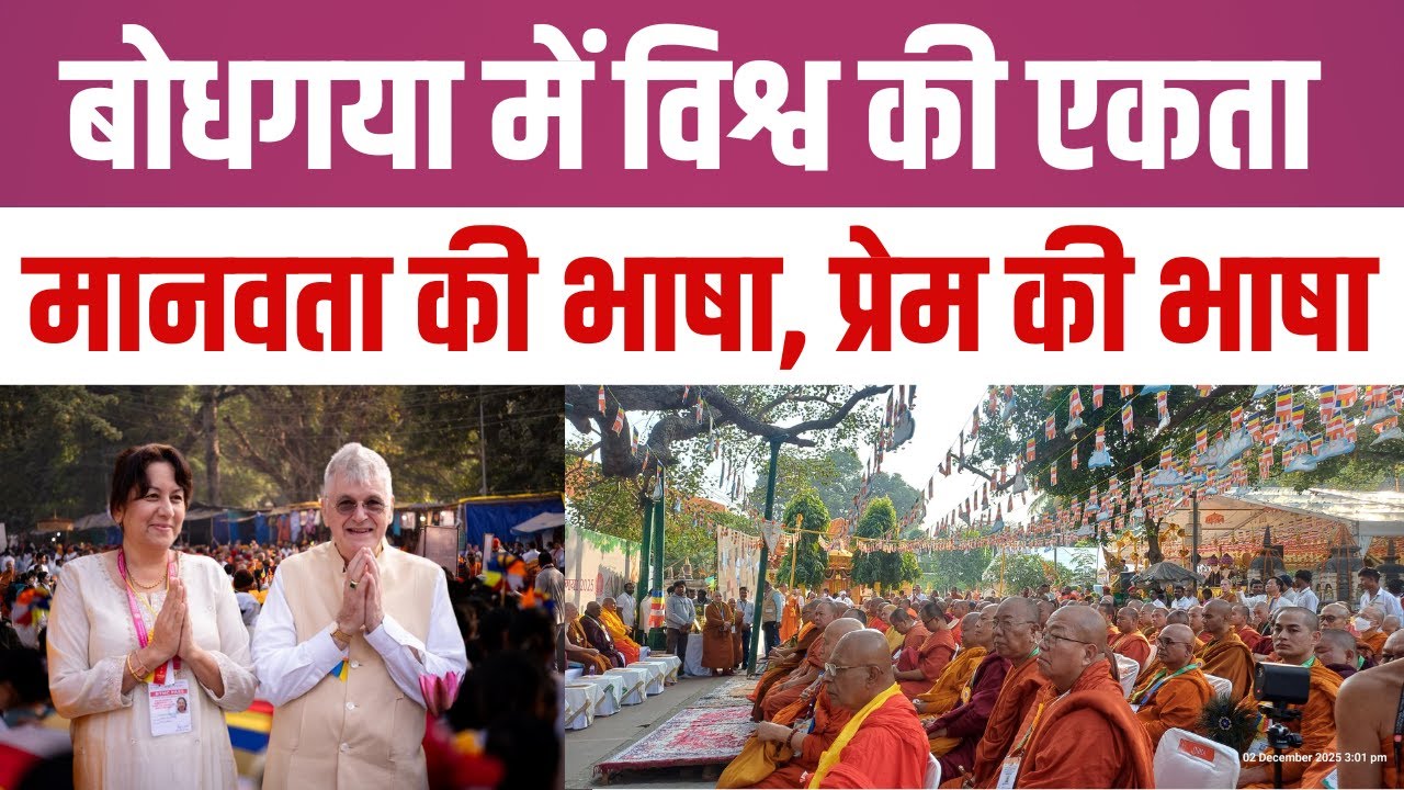 त्रिपिटक संगायन से भारत बनेगा विश्वगुरु | International Tipitaka Chanting Ceremony 2025