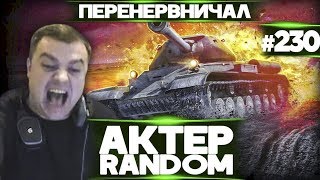 АкТер vs Random #230 | СИЛЬНО ПЕРЕНЕРВНИЧАЛ!