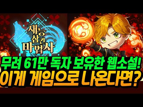 신작 모바일 게임 정식오픈! 이거 재미있을까? - 재능 삼킨 마법사 - 초 간단 4분컷 플레이 후기!