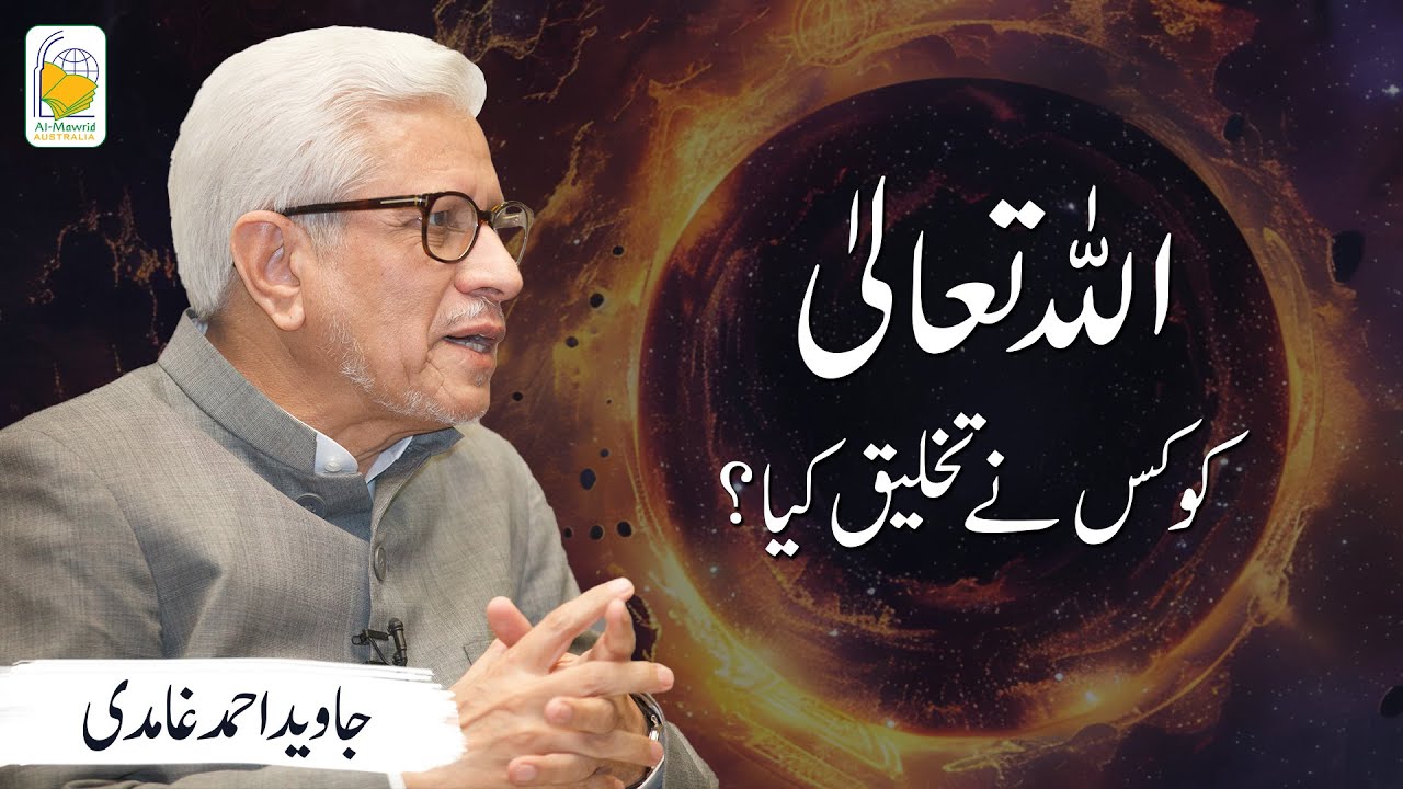 Who Created God? | Allah ko kis ne takhleeq kiya? | Javed Ahmad Ghamidi