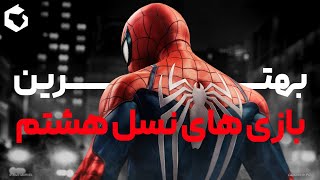 ۱۰ بازی برتر نسل هشتم به انتخاب گوریلا