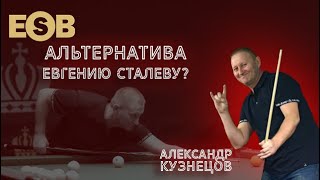 САМЫЙ НЕПРЕДСКАЗУЕМЫЙ ИГРОК! Удивил всех на сеньорском турнире | АЛЕКСАНДР КУЗНЕЦОВ