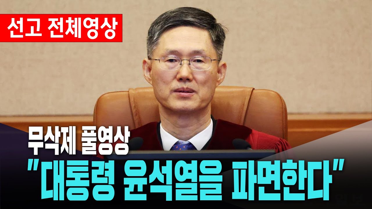 [풀영상] 윤석열 대통령 파면 무삭제 전체보기[4월 4일]