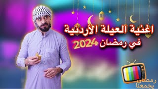 اغنية مسلسل العيلة الأردنية في رمضان 2024 Ahmad Mahroom