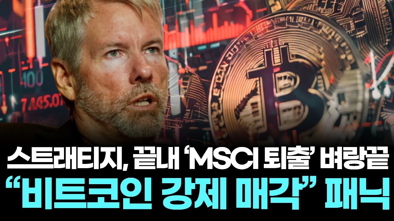 스트래티지, 끝내 ‘MSCI 퇴출’ 벼랑끝…“비트코인 강제 매각” 패닉