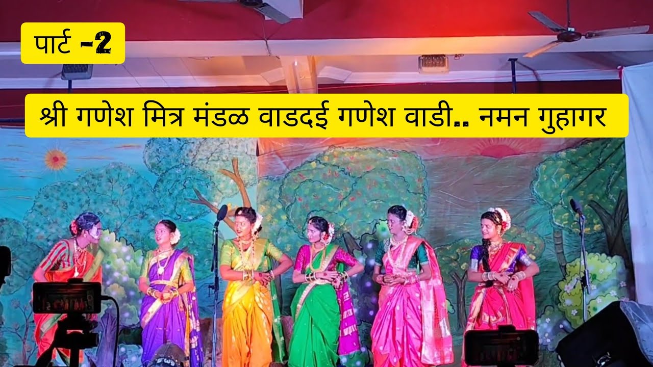 नमन पार्ट -2..श्री गणेश मित्र मंडळ वाडदई. गणेश वाडी. गुहागर ❤️👌