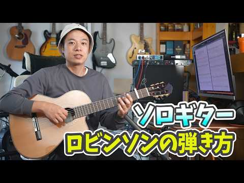 [Solo Guitar Tutorial] A Thorough Guide to Playing Spitz's "Robinson": From the Intro Arpeggios t...