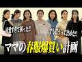 可愛過ぎる春服に大興奮✨買う物決めた‼︎爆買い計画【アラフォー】