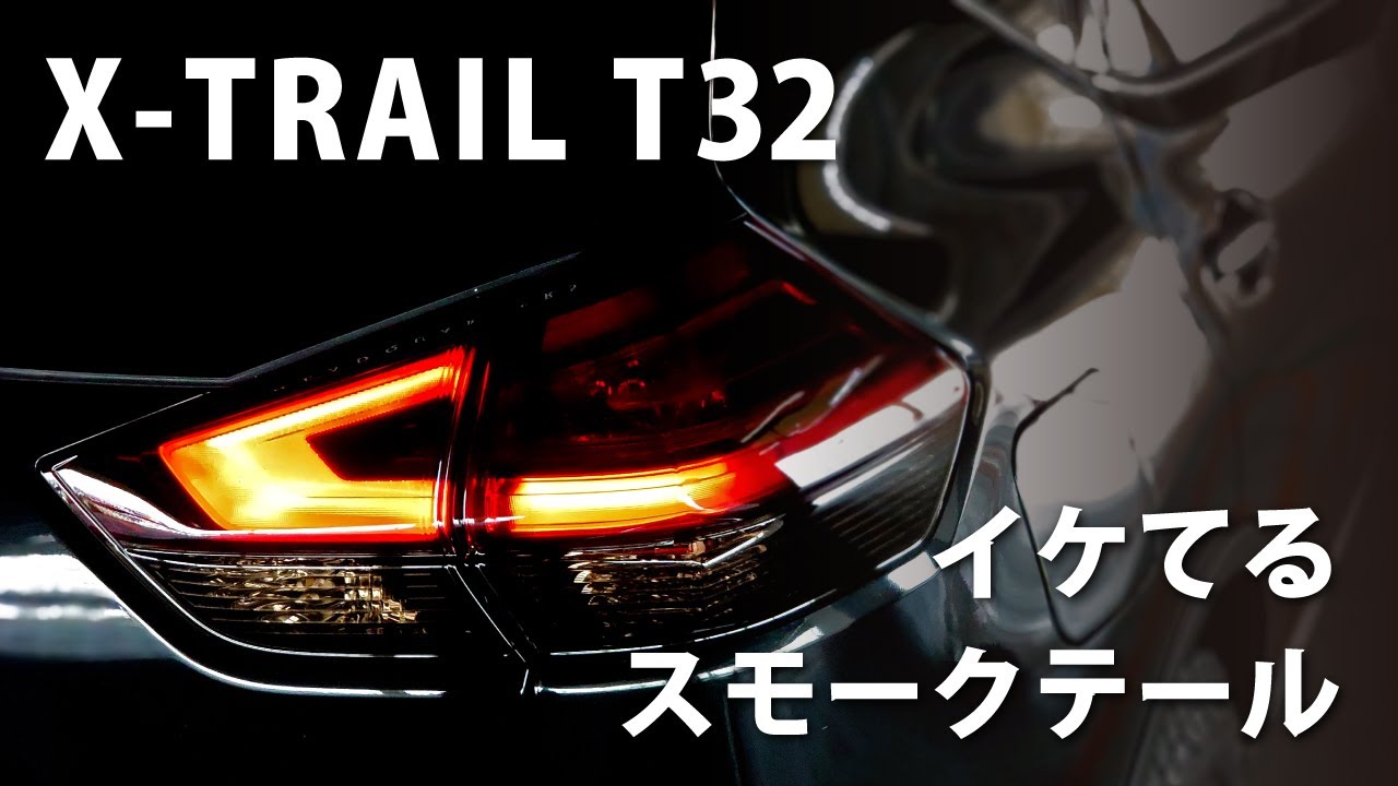 【カスタム】イケてるスモークテール　※車検対応　日産エクストレイルT32