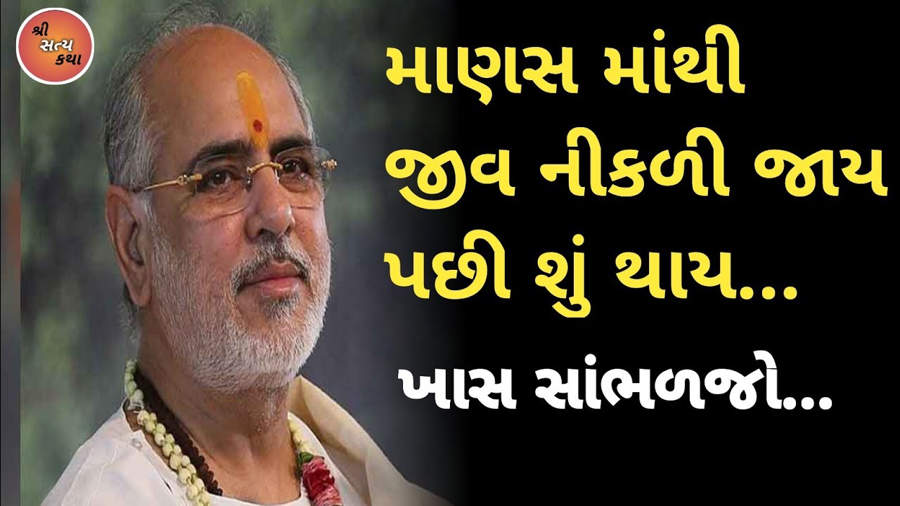 માણસ માંથી જીવ નીકળી જાય પછી શું થાય...|Rameshbhai ojha