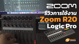 รีวิวการใช้งาน Zoom R20 ใช้งานกับ Logic Pro แบบละเอียดยิบ