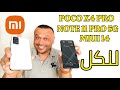 وأخيرا للجميع تثبيت MIUI 14 Android 13 Redmi Note 11 Pro 5G Poco X4 Pro 