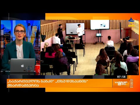 „საქართველოს ბანკი“ „თსუ დესპანის“ მხარდამჭერია