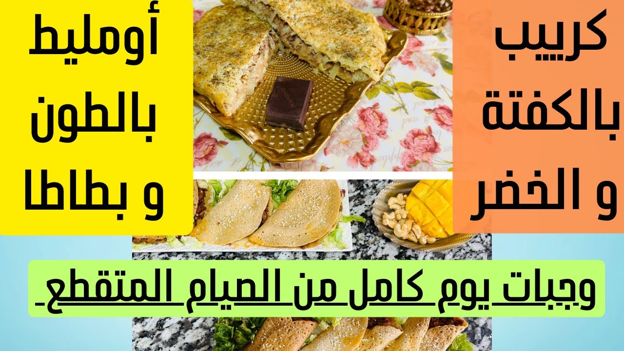 (12) وجبات يوم كامل من الصيام المتقطع : كريب بالكفتة + أومليط بالبطاطا