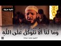 و م ا ل ن آ أ ل ا ن ت و ك ل ع ل ى ٱلل ه الشيخ محمد عبادة روائع صلاة القيام