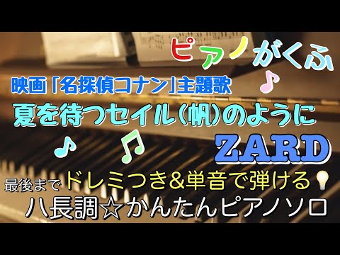 楽譜 「名探偵コナン」夏を待つセイル(帆)のように/ZARD ピアノソロ 最後までハ長調・ドレミ付き&単音で弾ける初心者向け簡単アレンジ