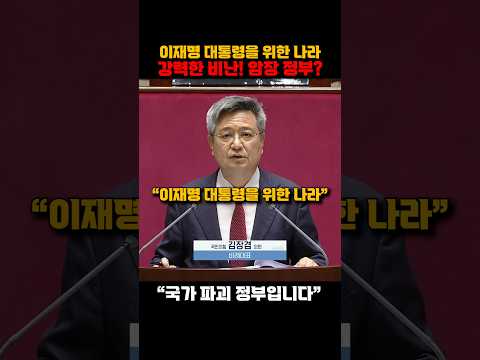 김장겸 의원의 이재명 정부 비판! 국가 파괴, 국민 암장, 국가 기능 마비 정권? #정치쇼츠 #이재명 #한성숙 #민주당 #국힘 #국민의힘 #민주당 #김장겸