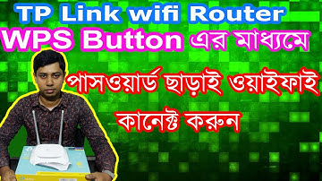 How to connect tp link wifi without password using WPS button in bangla