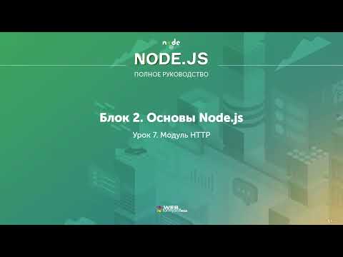 Полное руководство Node.JS. Урок 12. Модуль HTTP