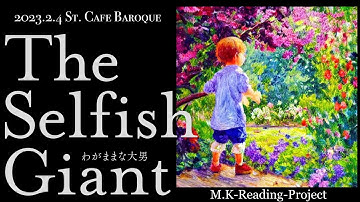 朗読公演『The Selfish Giant-わがままな大男-』予告 2023.02.04 St.