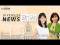 ダイバーシティニュース「政治」：【2024年1月9日(火)放送】