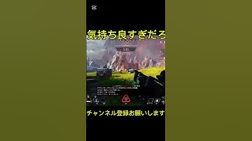 最後のグレまで気持ちいい3タテ #apexランク #apex #ランクリーグ #ゴールド帯 #apexlegends #エーペックス #エンジョイ勢#short#アッシュ#リピーター#シーズン27