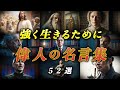 【名言集】本当に人生を変えたい時に聞く、偉人のことば 52選