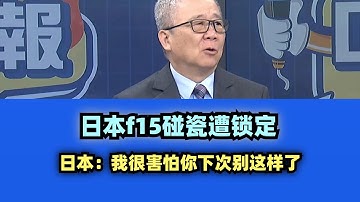 日本f15碰瓷遭锁定 #台名嘴 #歼15 #f15 #高市早苗 #日本 #美国 #第一岛链 #特朗普 #川普 #中国大陆 #栗正杰 #栗正傑 #谢寒冰 #謝寒冰