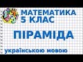 ПІРАМІДА. Відеоурок | МАТЕМАТИКА 5 клас