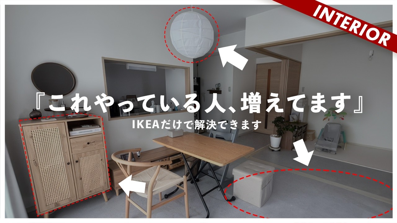 【IKEAだけコーディネート】注目のイケア新作だけでインテリアが作れる！視聴者インテリア添削