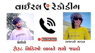 roast video બાબતે થયો જઘડો | viral call recording pethiyo desiboy