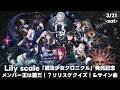 3 21 Lily Scale 魔法少女クロニクル 発売記念 メンバー王は誰だ リリスケクイズ サイン会 3 21 Lily Scale 魔法少女クロニクル 発売記念 メンバー王は誰だ リリスケクイズ サイン会