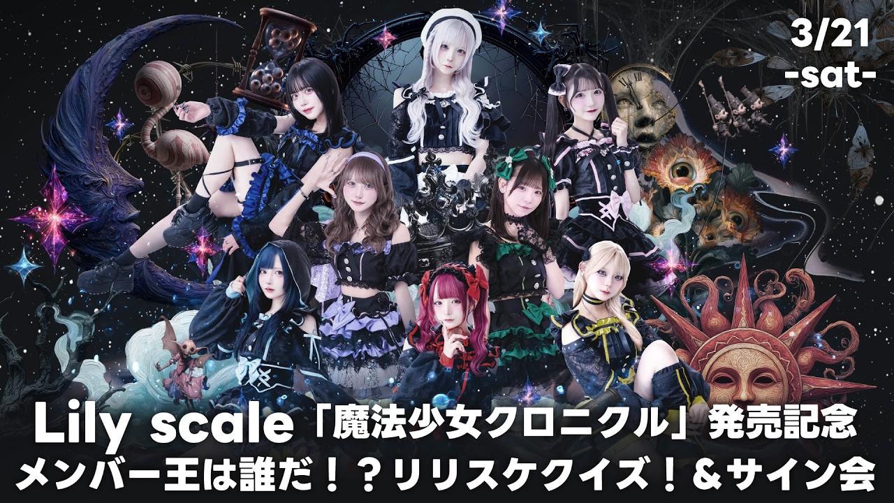 3/21】Lily scale「魔法少女クロニクル」発売記念【メンバー王は誰だ