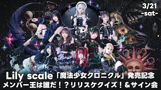 3/21】Lily scale「魔法少女クロニクル」発売記念【メンバー王は誰だ