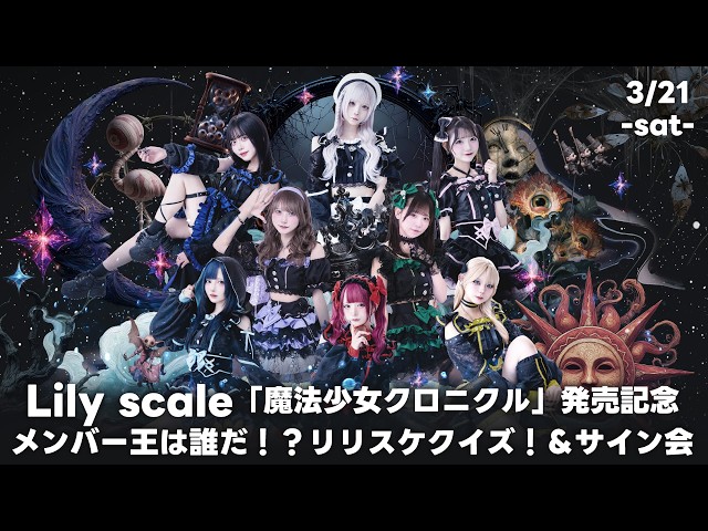3/21】Lily scale「魔法少女クロニクル」発売記念【メンバー王は誰だ