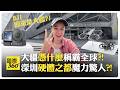 中國製造與美國產業競爭
