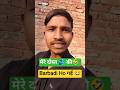 मेरे दोस्त की ✅ barbadi❌🫂#funny #shortvideo comedy