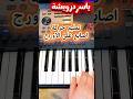 تعليم عزف اصابع عى الاورج تعليم عزف اورج اورك بيانو اورغ اورق ياسردرويشة تعليم عزف اصابع عى الاورج تعليم عزف اورج اورك بيانو اورغ اورق ياسردرويشة