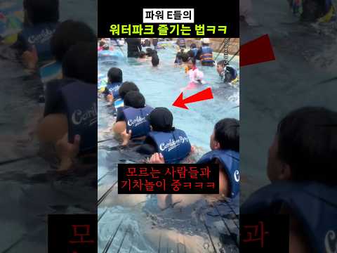 파워 E들의 워터파크 즐기는 법ㅋㅋ thumbnail