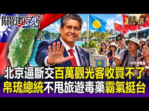 帛琉總統霸氣拒絕北京「百萬觀光客」收買不了！中共砸錢利誘斷交台灣踢鐵板！？【關鍵時刻】每日懶人包 20261020