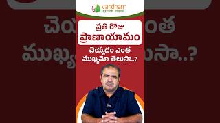 ప్రాణాయామం వల్ల కలిగే ఆరోగ్య ప్రయోజనాలు | Daily Pranayama Benefits | Vardhan Ayurveda