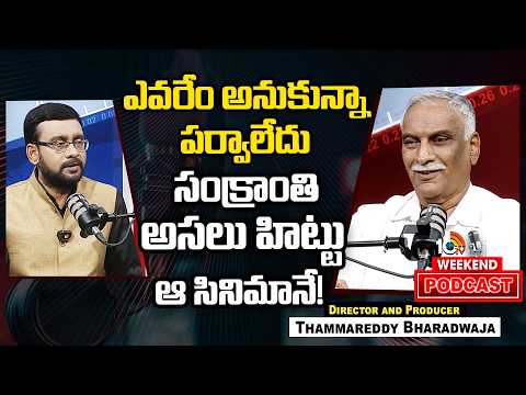 Thammareddy Bharadwaja on TFI Movie Collections | బయటకు చెప్పే కలెక్షన్లు రియల్ కాదు | 10TV Podcast - 10TVNEWSTELUGU