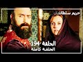 Harem Sultan - حريم السلطان الجزء 3 الحلقة 44